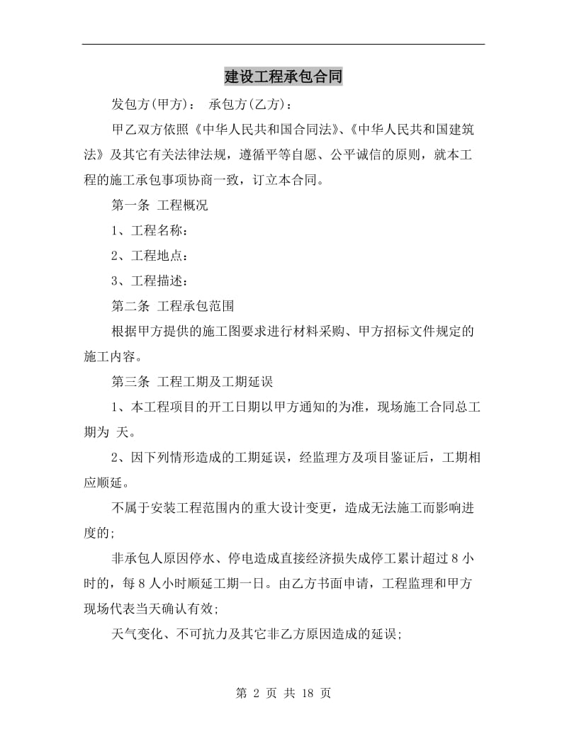 [合同协议]建设工程承包合同.doc_第2页