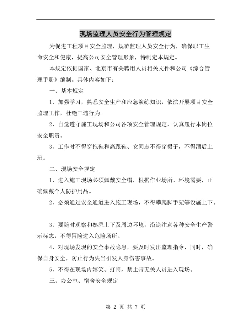 现场监理人员安全行为管理规定.doc_第2页