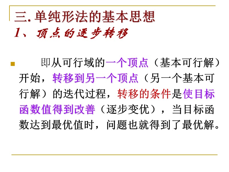 运筹学4单纯形法迭代原理.ppt_第2页