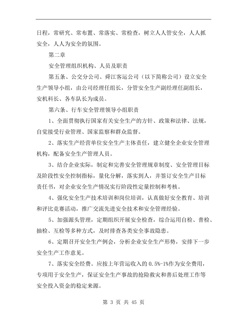 运输公司公交分公司行车安全管理办法.doc_第3页