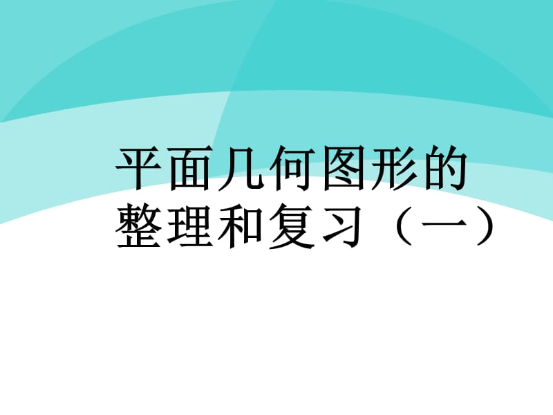 平面几何图形的整理和复习(一).ppt_第1页