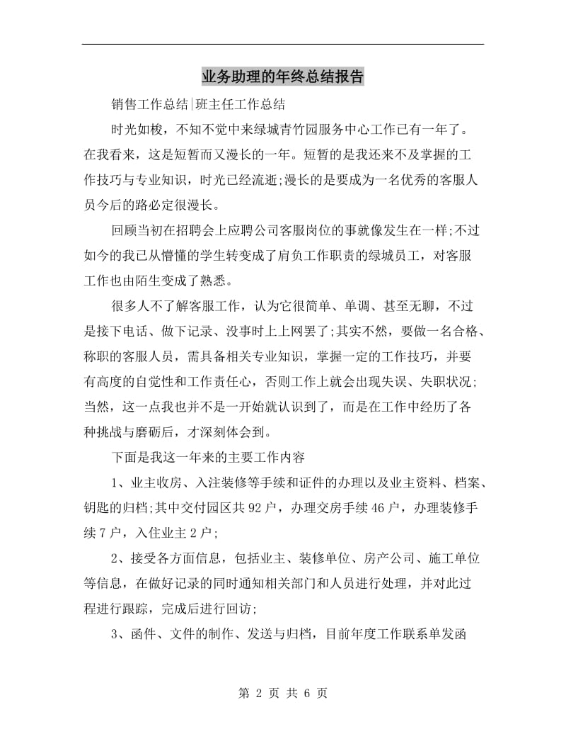 业务助理的年终总结报告.doc_第2页