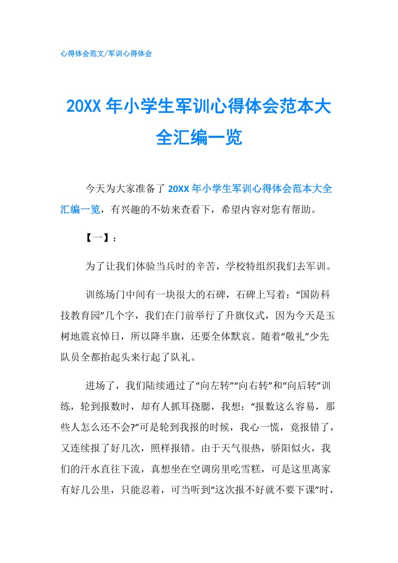 20XX年小学生军训心得体会范本大全汇编一览.doc_第1页