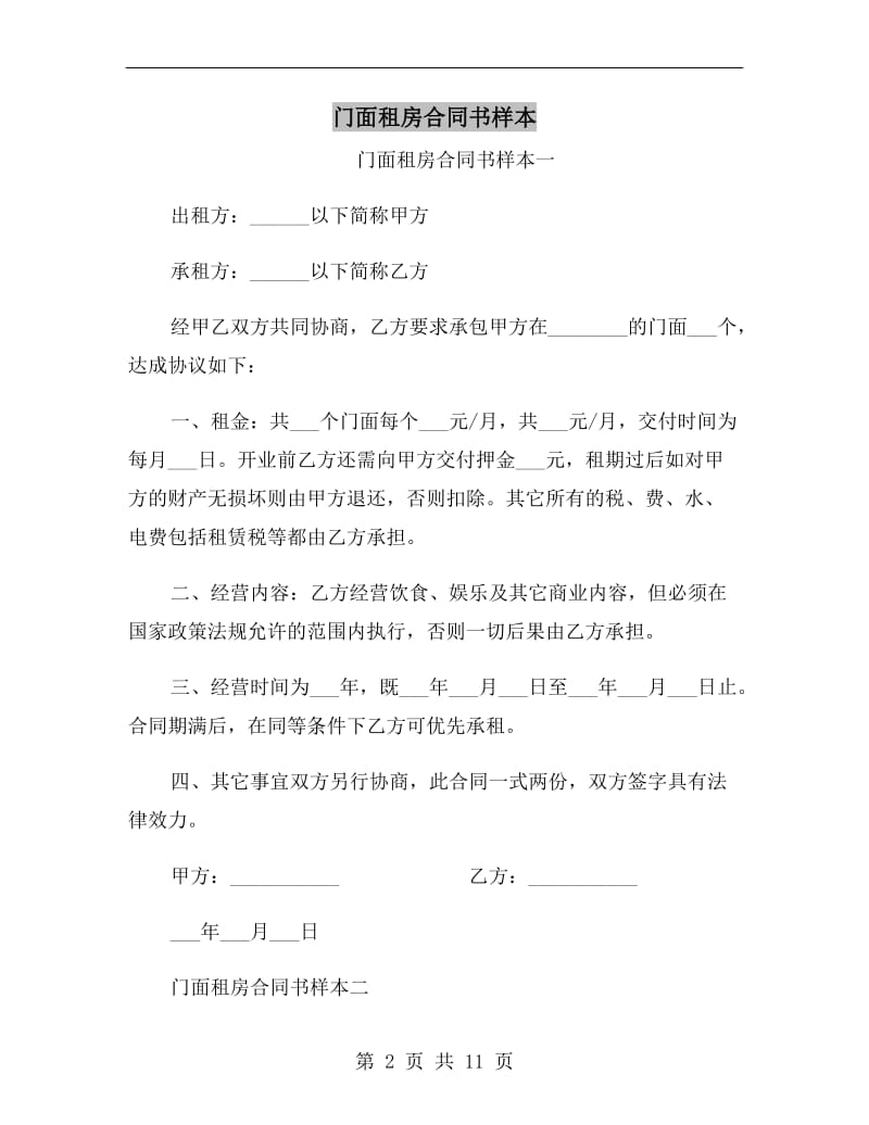 门面租房合同书样本.doc_第2页