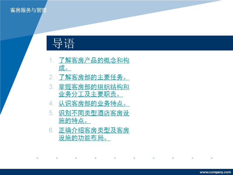 《客房服务与管理》.ppt_第3页