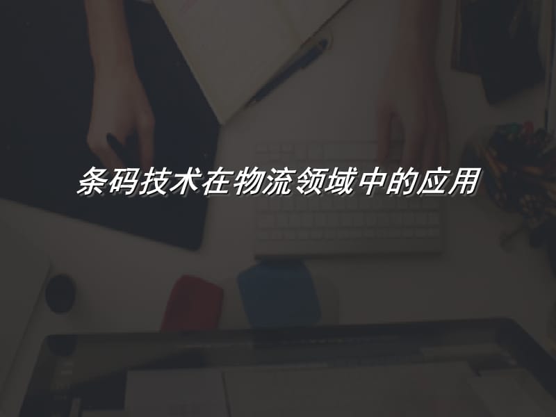 条码技术在物流领域中的应用.ppt_第1页