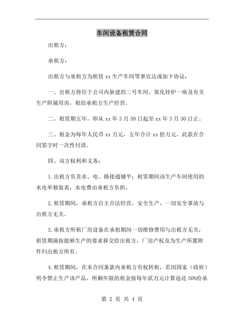 车间设备租赁合同.doc_第2页