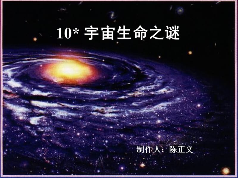 《宇宙生命之谜》课堂演示课件.ppt_第1页