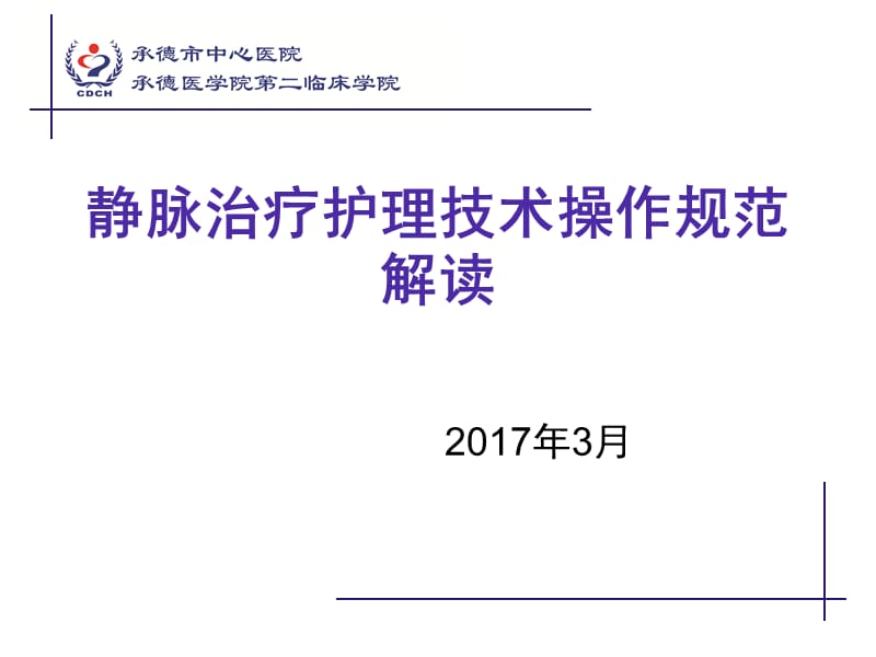 2017静脉治疗护理技术操作规范解读.ppt_第1页