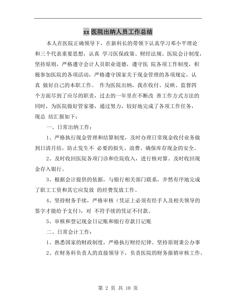 xx医院出纳人员工作总结.doc_第2页