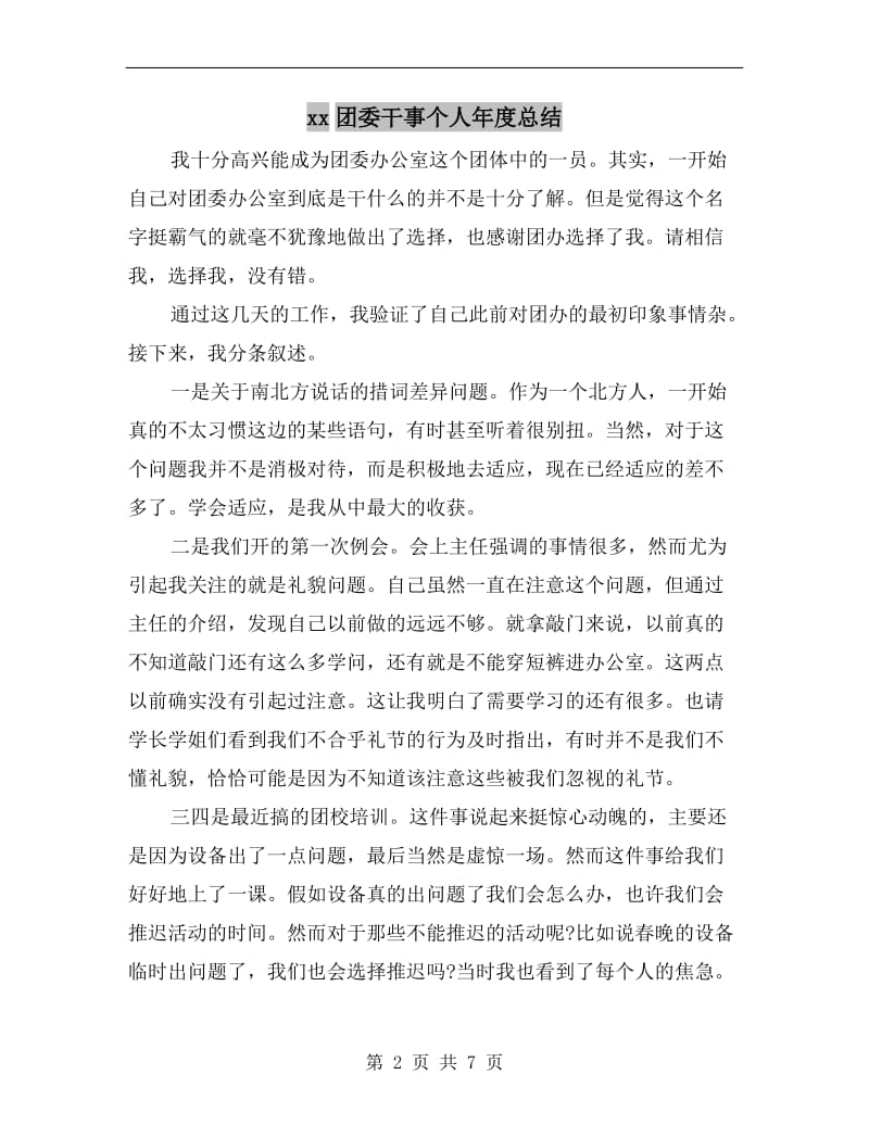 xx团委干事个人年度总结.doc_第2页