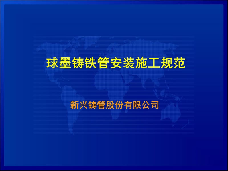 球墨铸铁管安装规范及图示.ppt_第1页