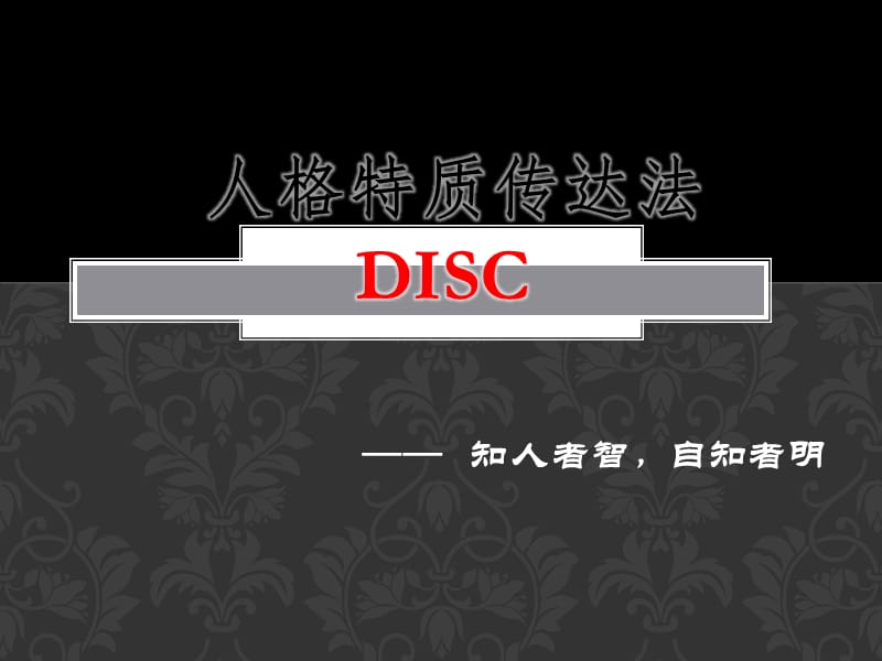 DISC性格分析(内部培训分享).pptx_第1页