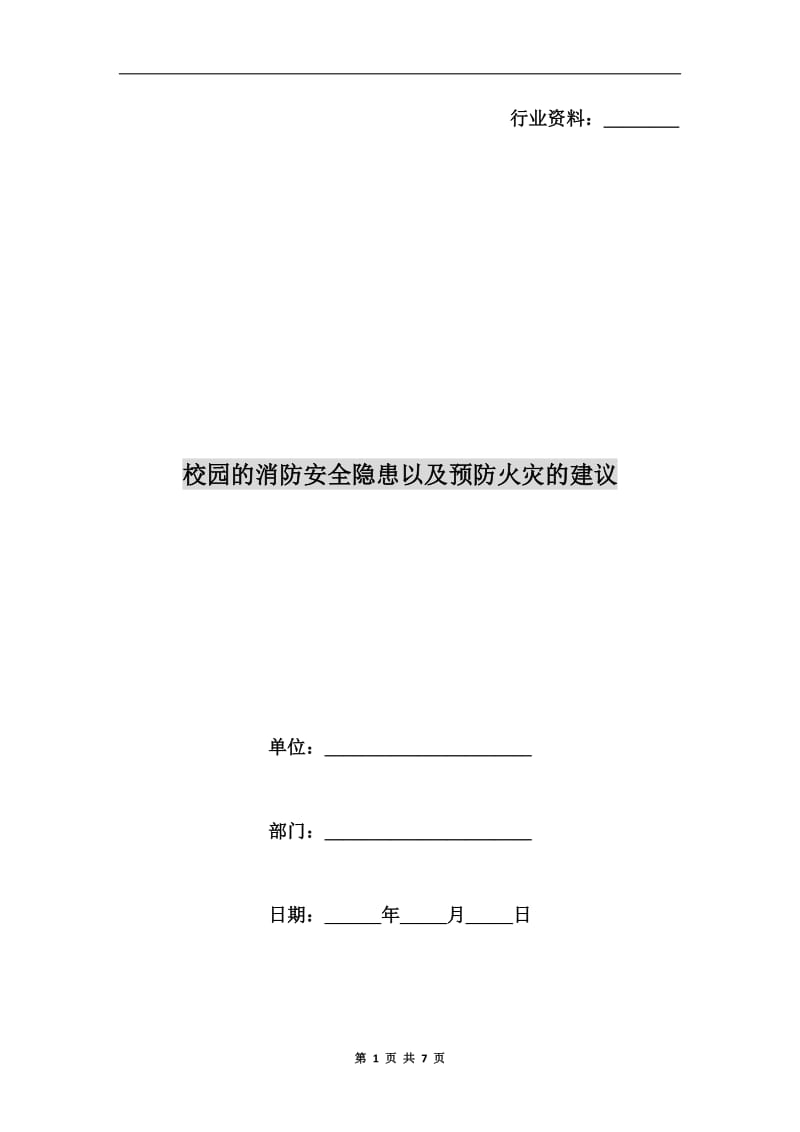 校园的消防安全隐患以及预防火灾的建议.doc_第1页