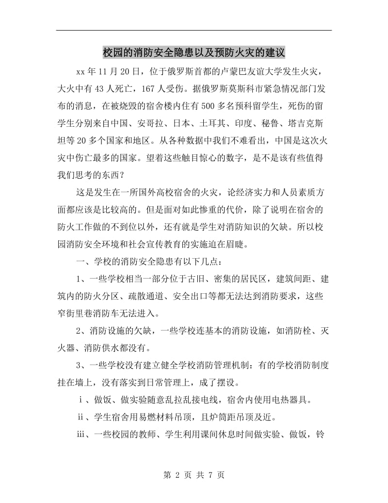 校园的消防安全隐患以及预防火灾的建议.doc_第2页