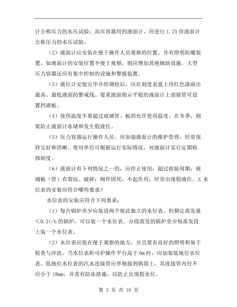 锅炉压力容器安全装置.doc_第3页