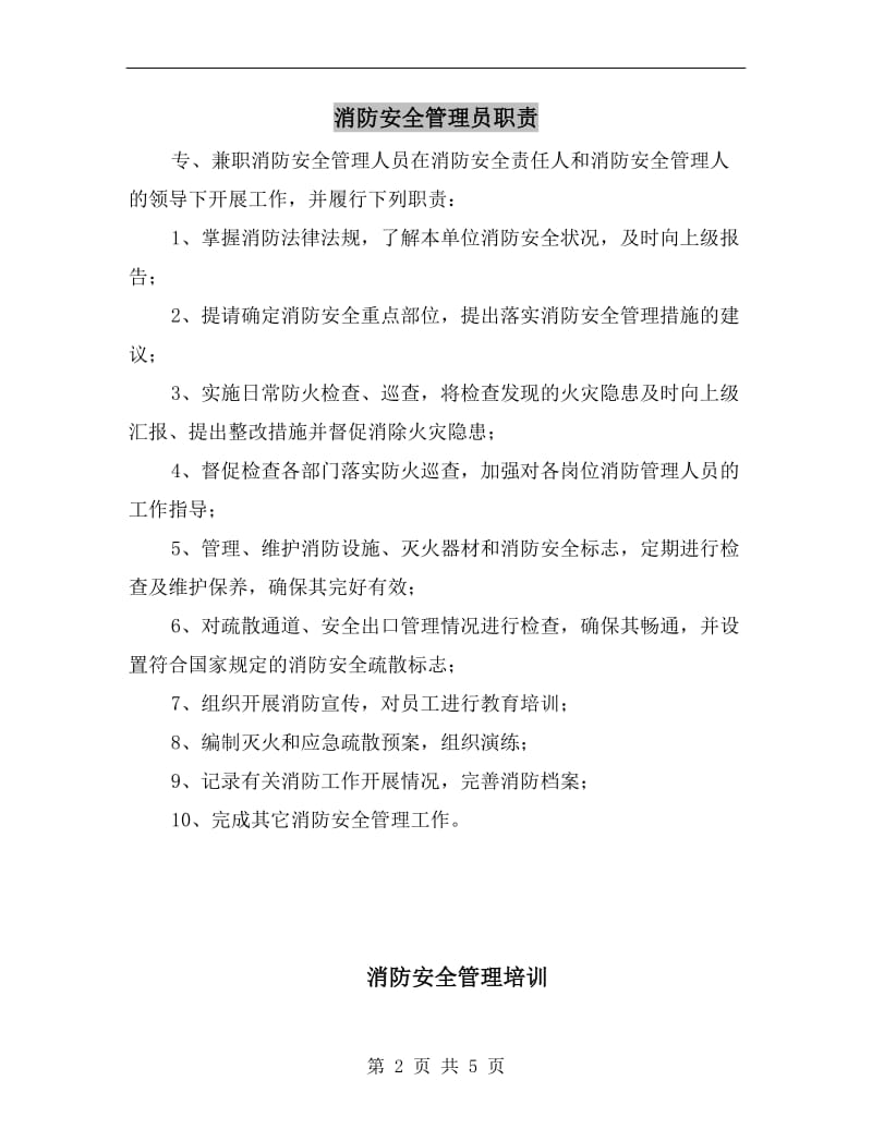 消防安全管理员职责.doc_第2页