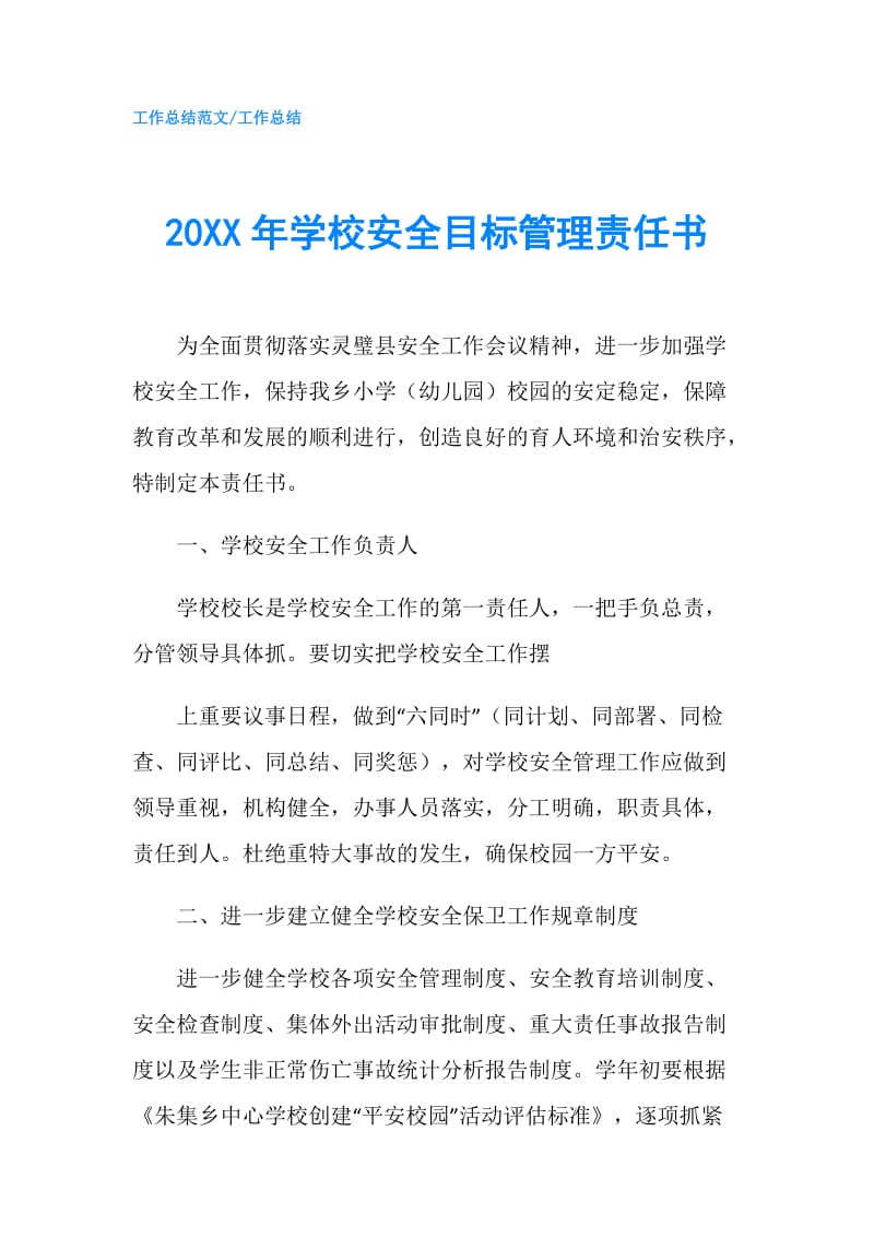 20XX年学校安全目标管理责任书.doc_第1页