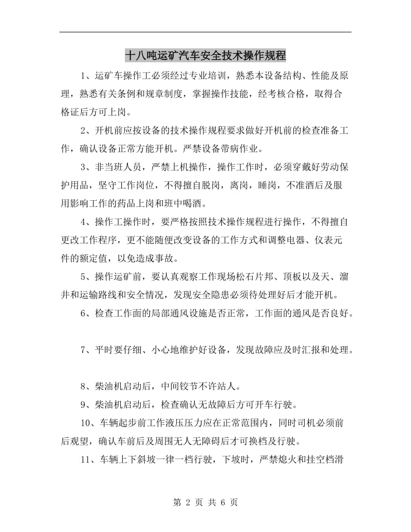 十八吨运矿汽车安全技术操作规程.doc_第2页