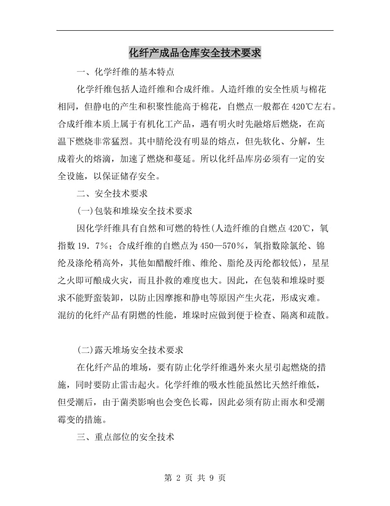 化纤产成品仓库安全技术要求.doc_第2页