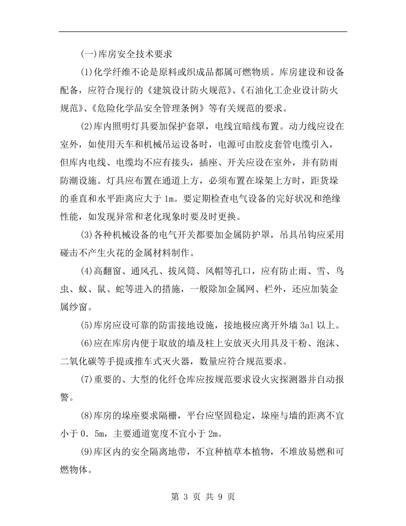 化纤产成品仓库安全技术要求.doc_第3页