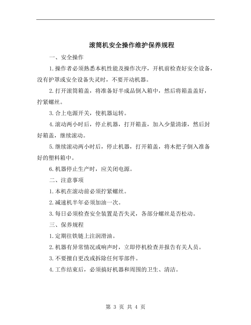 滚筒更换安全操作规程.doc_第3页