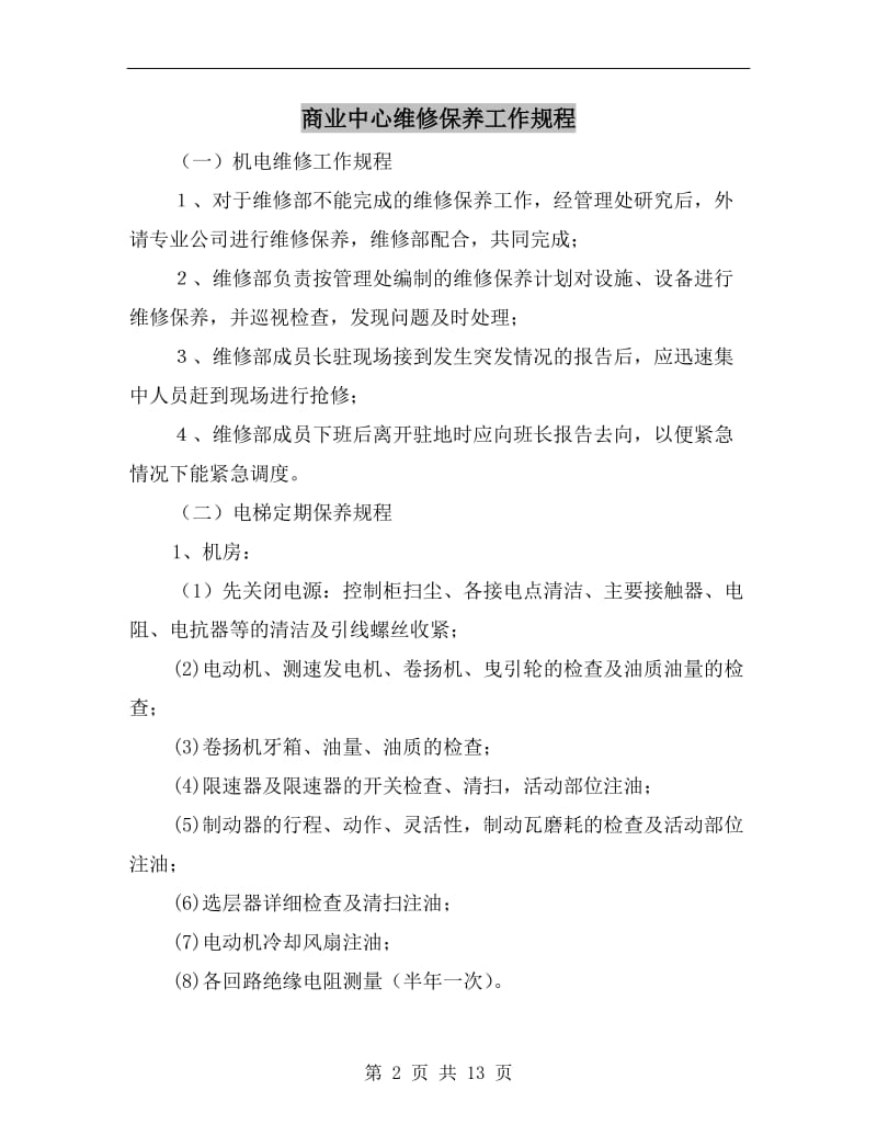 商业中心维修保养工作规程.doc_第2页