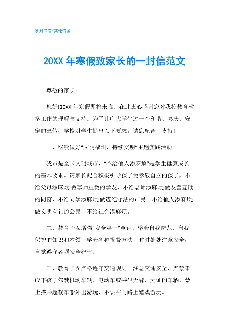 20XX年寒假致家长的一封信范文.doc_第1页