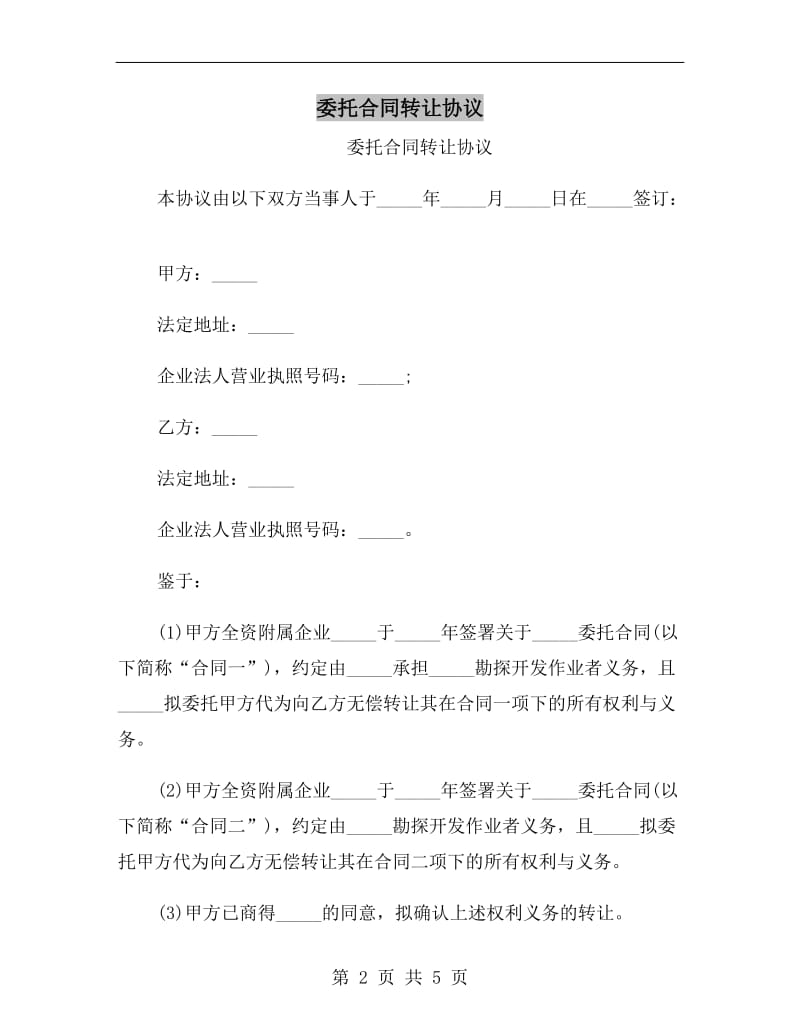 [合同协议]委托合同转让协议.doc_第2页