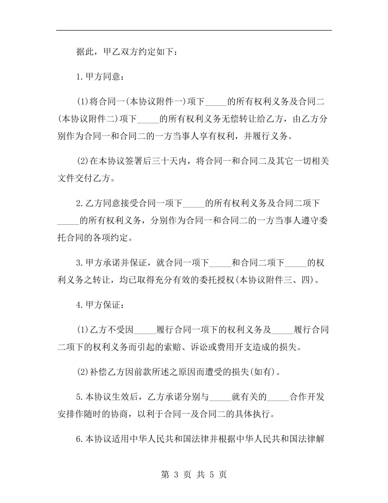 [合同协议]委托合同转让协议.doc_第3页