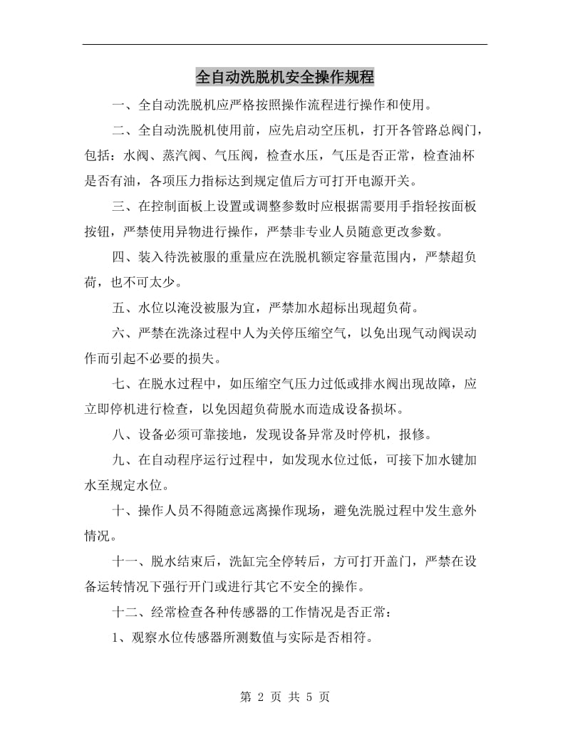 全自动洗脱机安全操作规程.doc_第2页