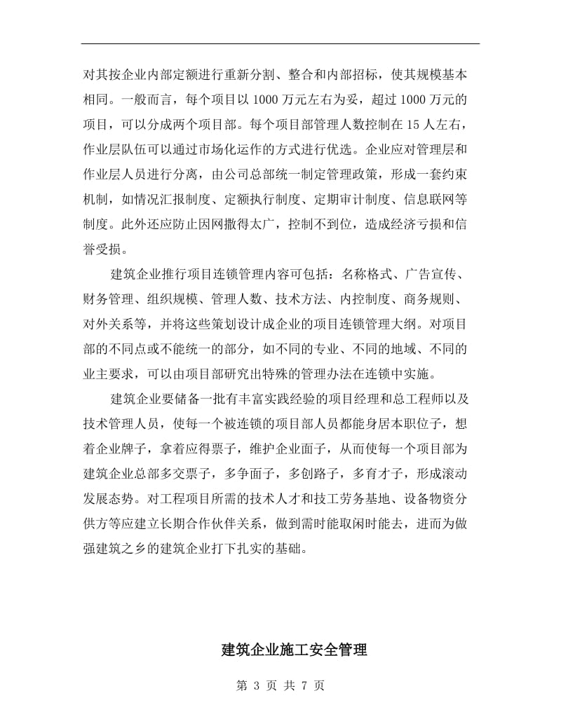 建筑企业应引入项目连锁管理.doc_第3页