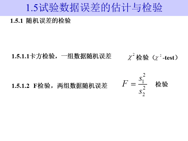 试验数据误差的估计与检验.ppt_第2页