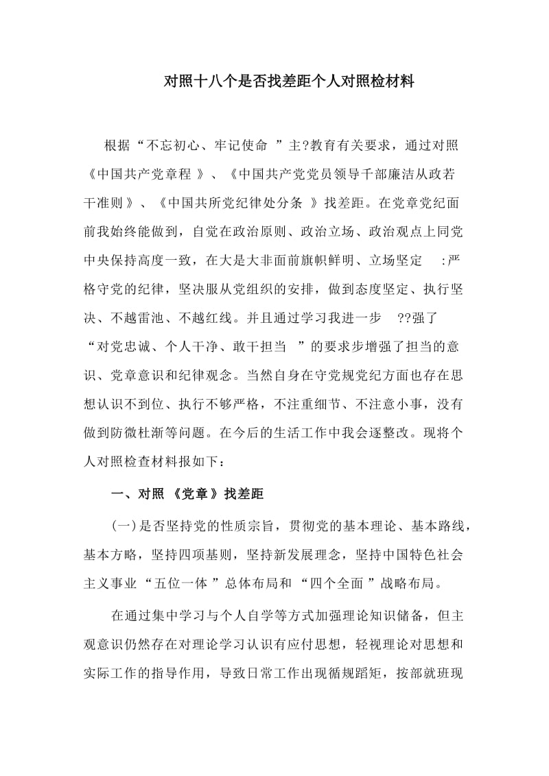 对照十八个是否找差距个人对照检材料_第1页