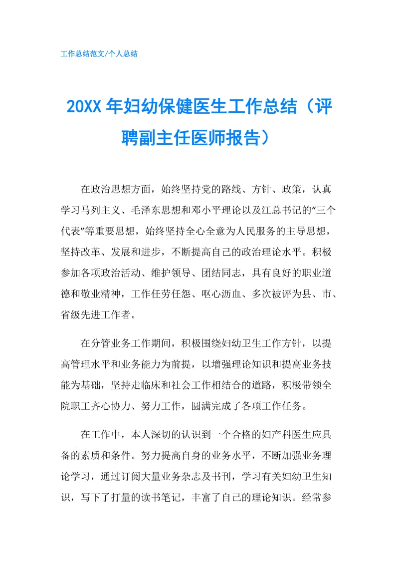 20XX年妇幼保健医生工作总结（评聘副主任医师报告）.doc_第1页