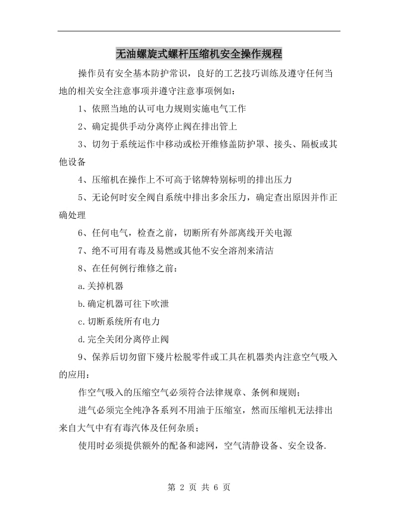 无油螺旋式螺杆压缩机安全操作规程.doc_第2页