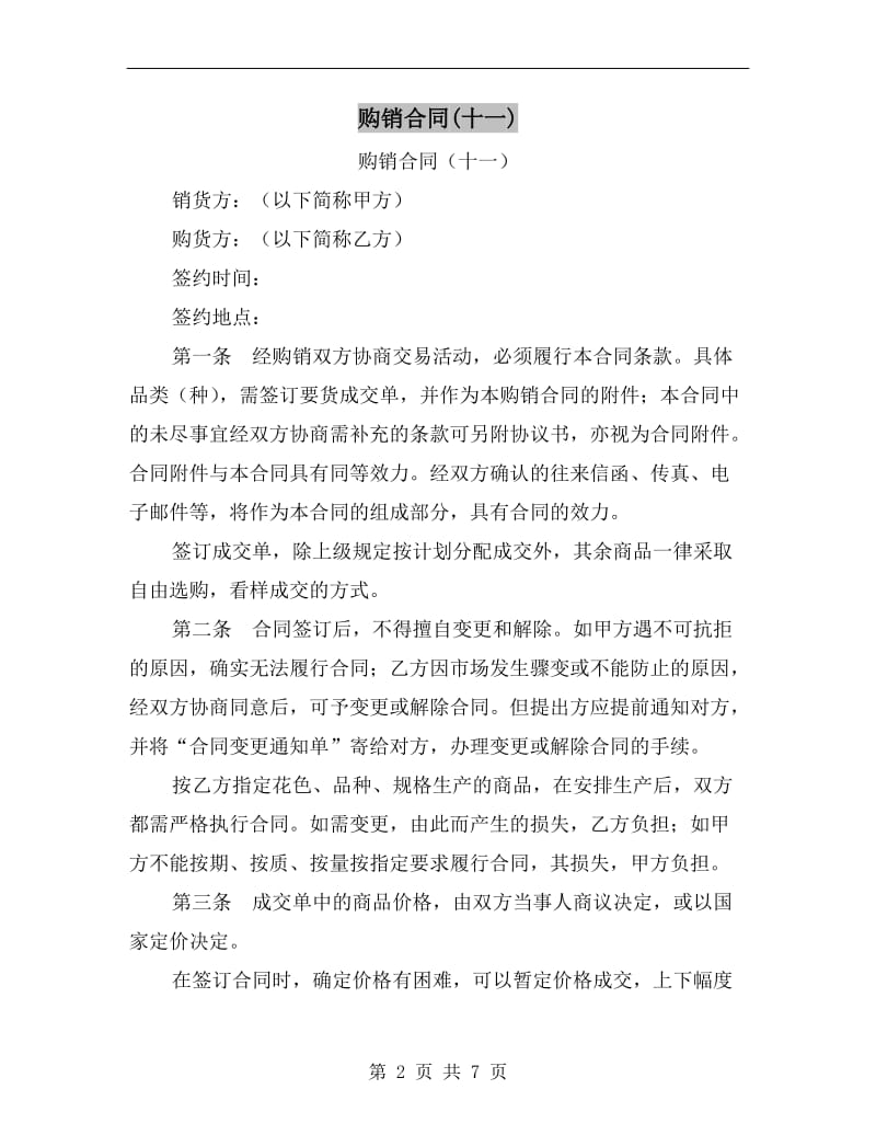 购销合同(十一).doc_第2页