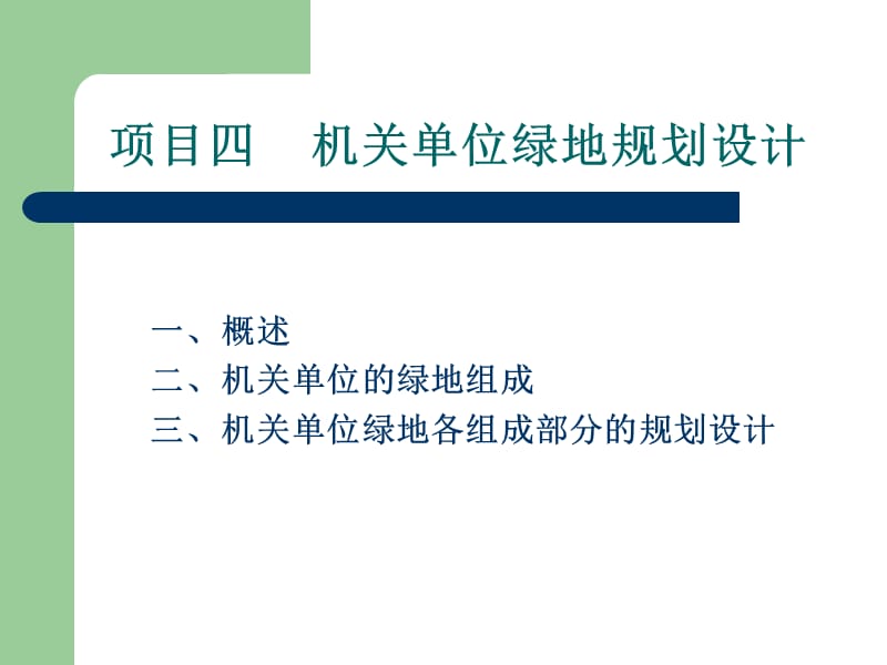 机关单位绿地规划设计.ppt_第2页