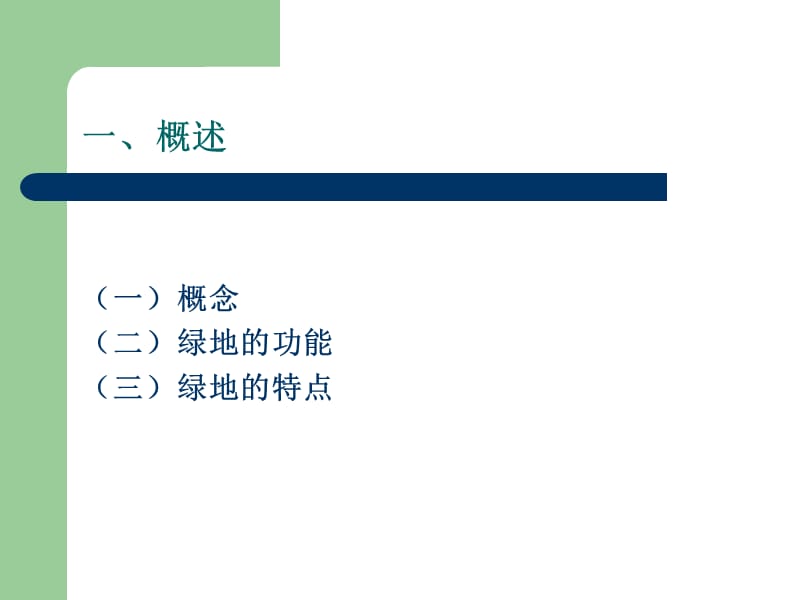 机关单位绿地规划设计.ppt_第3页