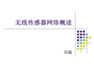 無線傳感器網(wǎng)絡(luò)概述.ppt