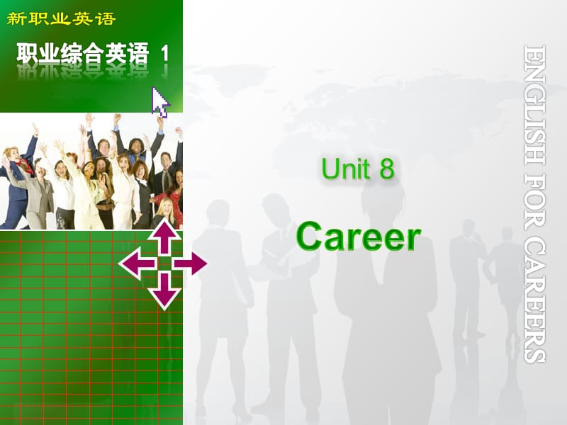 新职业英语职业综合英语Unit8Career.ppt_第1页