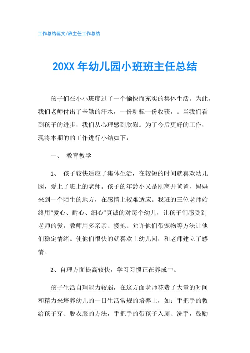 20XX年幼儿园小班班主任总结.doc_第1页