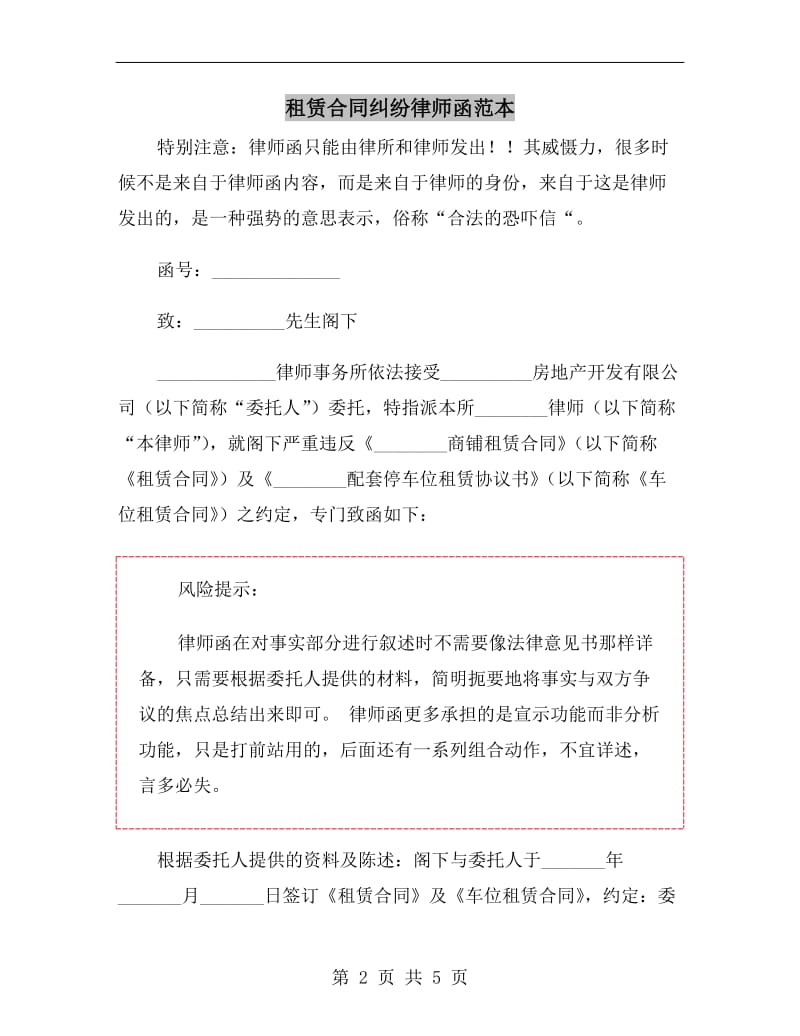 租赁合同纠纷律师函范本.doc_第2页