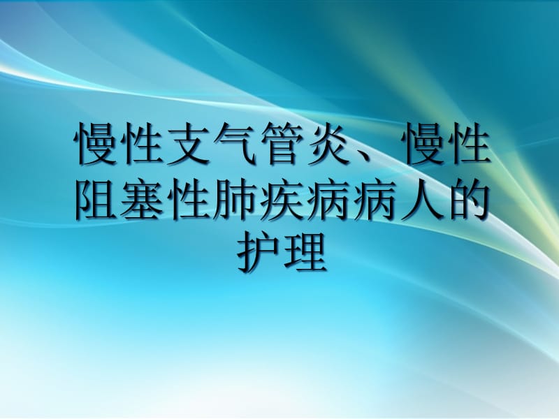 慢性支气管炎、慢性阻塞性肺疾病病人的护理_第1页