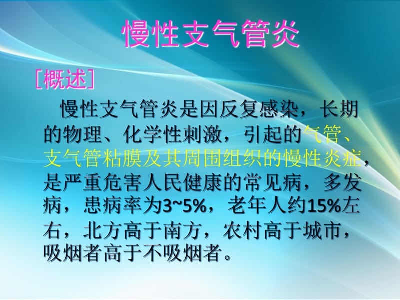 慢性支气管炎、慢性阻塞性肺疾病病人的护理_第2页