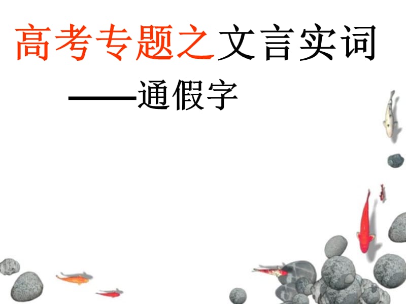 《文言实词通假字》PPT课件.ppt_第1页