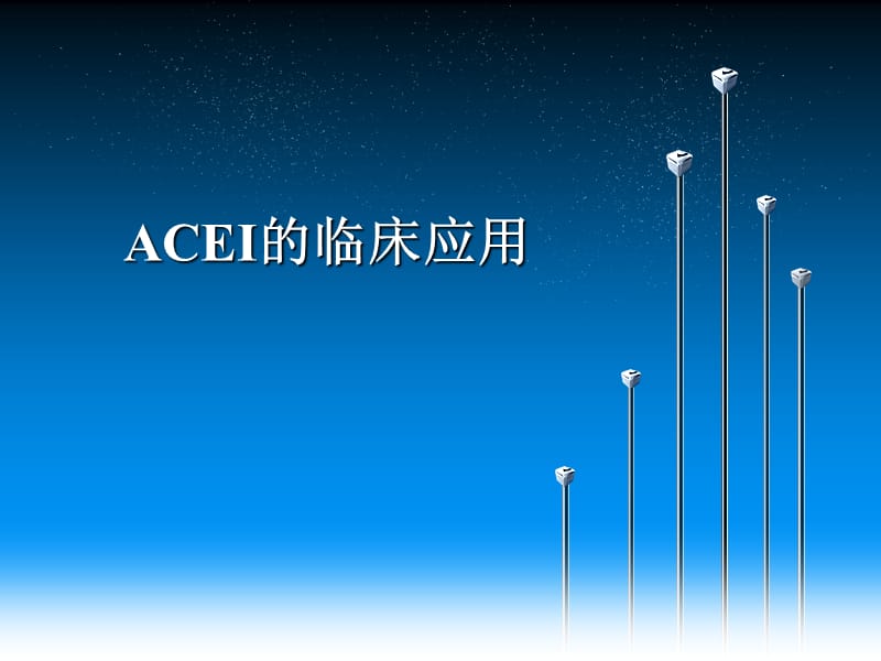 《ACEI类药物》PPT课件.ppt_第1页