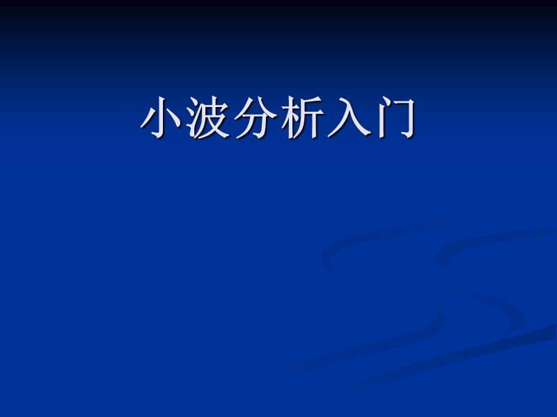 《小波分析入门》PPT课件.ppt_第1页