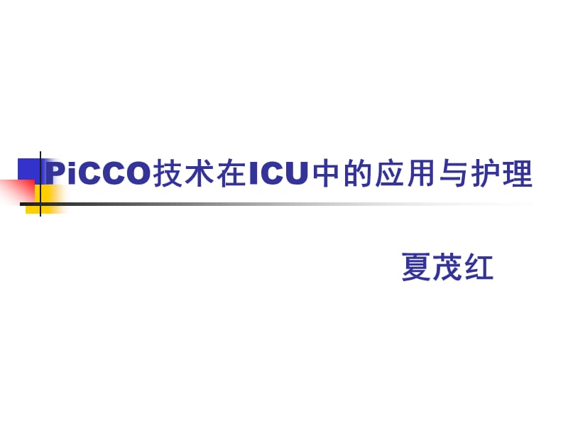 PICCO技术在ICU的应用和护理.ppt_第1页