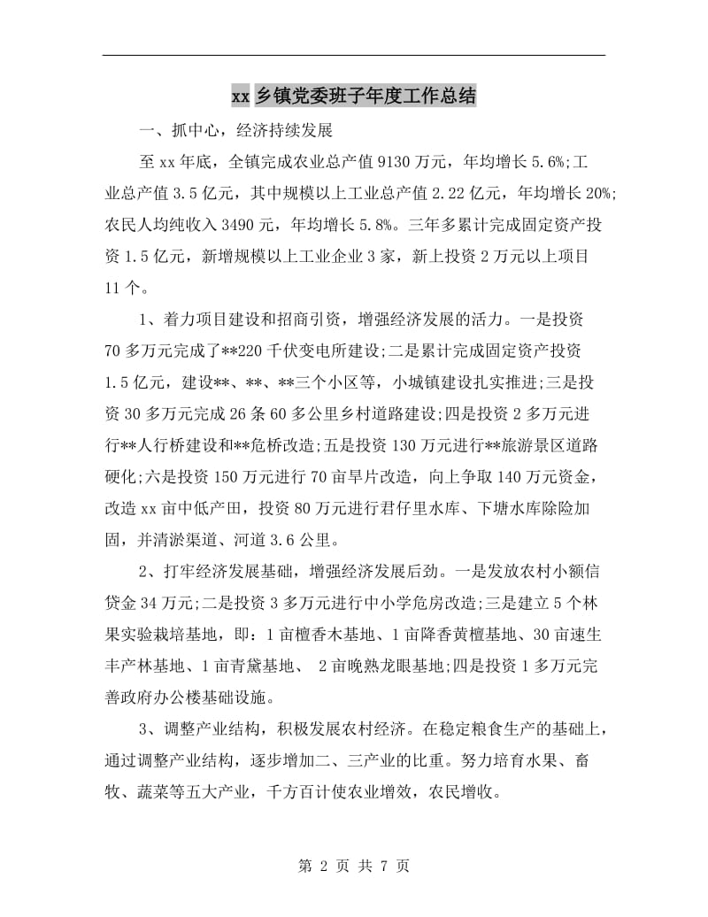 xx乡镇党委班子年度工作总结.doc_第2页